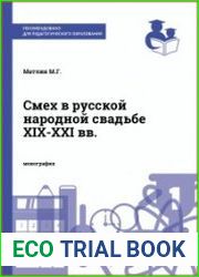 Смех в русской народной свадьбе XIX-XXI вв. типологический и функциональный аспекты