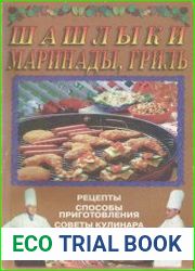 Шашлыки Маринады, гриль