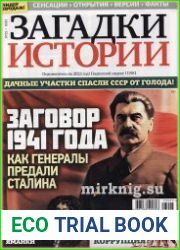 Загадки истории