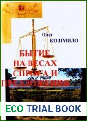 Бытие на весах спроса и предложения