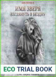 Имя Зверя. Том 1. Взглянуть в бездну