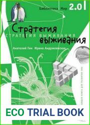 Стратегия выживания