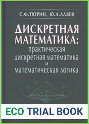 Дискретная математика. Практическая дискретная математика и математическая логика