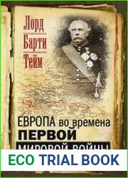 Европа во времена Первой мировой войны. Дневники посла Великобритании во Франции 1914 - 1918 годы