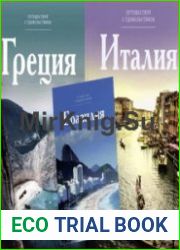 Путешествуй с удовольствием. Сборник (51 том)