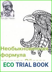 Необыкновенная формула доктора Эйлера