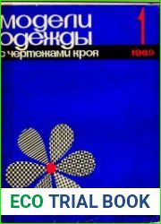 Модели одежды № 1 1969