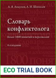Словарь конфликтолога