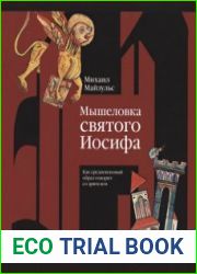 Мышеловка святого Иосифа Как средневековый образ говорит со зрителем