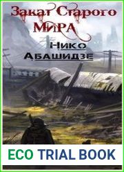 Закат Старого Мира