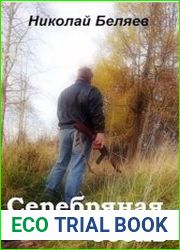 Серебряная осень