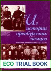 Из истории оренбургских немцев Сборник документов (1817— 1974 гг.).