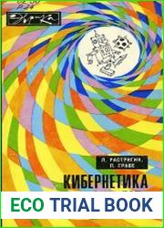 Кибернетика как она есть