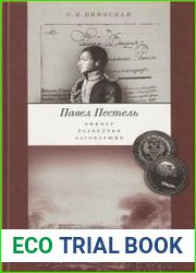Павел Пестель офицер, разведчик, заговорщик