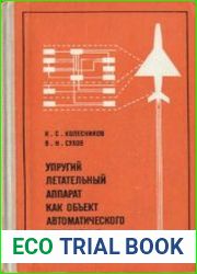 Упругий летательный аппарат как объект автоматического управления