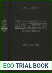 Марш на Берлин 1944—1945