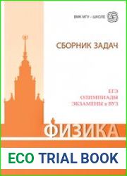 Физика Сборник задач. ЕГЭ, олимпиады, экзамены в вуз