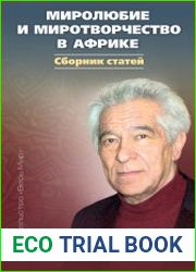 Миролюбие и миротворчество в Африке