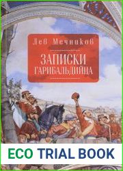 Записки гарибальдийца