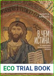 В чем истина к «критике» теологического разума