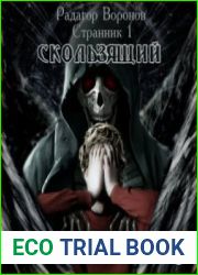 аудиокниги Скользящий