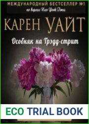 аудиокниги Особняк на Трэдд-стрит
