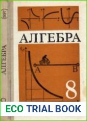 Алгебра. 8 класс (2-е издание)