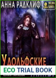 аудиокниги Удольфские тайны