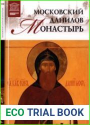 Великие музеи мира. Том 100. Московский Данилов монастырь