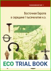 Восточная Европа в середине I тысячелетия н.э