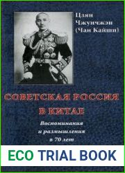 Советская Россия в Китае. Воспоминания и размышления в 70 лет