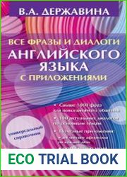 Все фразы и диалоги английского языка с приложениями = Английский язык. Все фразы и диалоги