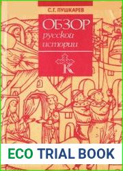 Обзор русской истории