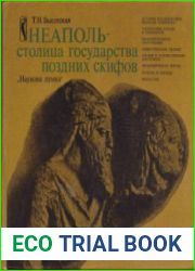 Неаполь - столица государства поздних скифов