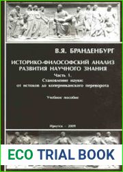 Историко-философский анализ развития научного знания. Часть 1