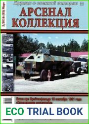 Арсенал-Коллекция 2016-03 (45)