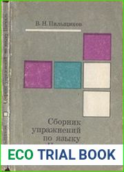 Сборник упражнений по языку Паскаль