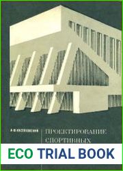 Проектирование спортивных сооружений