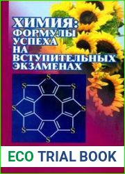 Химия Формулы успеха на вступительных экзаменах