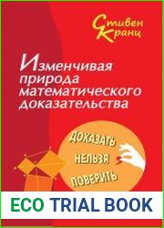 Изменчивая природа математического доказательства. Доказать нельзя поверить