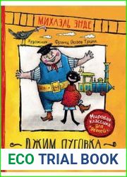 Джим Пуговка и машинист Лукас