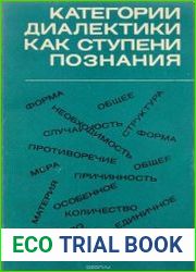 Категории диалектики как ступени познания