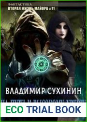 Вторая жизнь майора. На пути к Высокому хребту