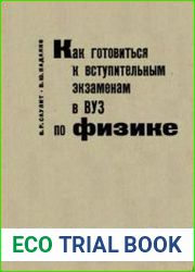 Как готовиться к вступительным экзаменам в ВУЗ по физике