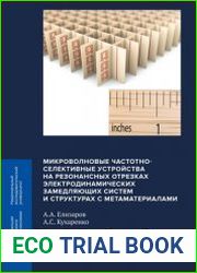 Микроволновые частотно-селективные устройства на резонансных отрезках электродинамических замедляющих систем и структурах с метаматериалами