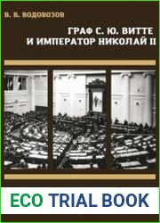 Граф С.Ю. Витте и император Николай II