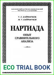 Нартиада. Опыт сравнительного анализа