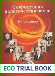 Современная политическая наука Методология