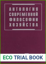 Антология современной философии хозяйства (в 2-х томах)