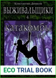 Выживальщики 4. Катакомбы